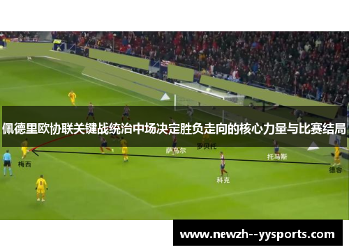 佩德里欧协联关键战统治中场决定胜负走向的核心力量与比赛结局