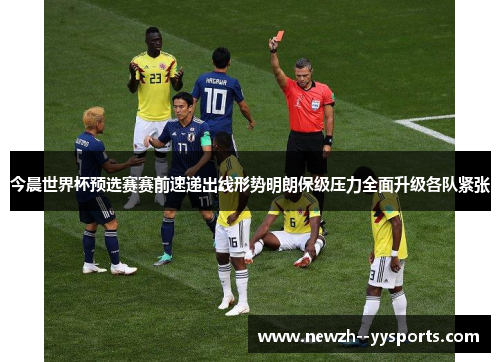 今晨世界杯预选赛赛前速递出线形势明朗保级压力全面升级各队紧张 今晨世界杯预选赛赛前速递出线形势明朗保级压力全面升级各队紧张