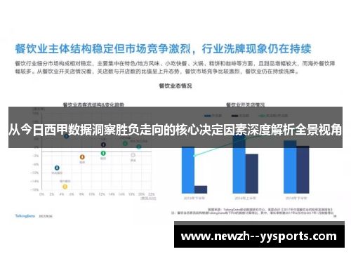 从今日西甲数据洞察胜负走向的核心决定因素深度解析全景视角