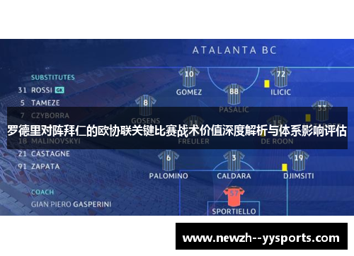 罗德里对阵拜仁的欧协联关键比赛战术价值深度解析与体系影响评估