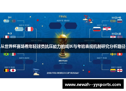 从世界杯赛场看年轻球员抗压能力的成长与考验表现机制研究分析路径