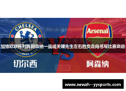 加维欧联杯对阵阿森纳一战成关键先生左右胜负走向书写比赛命运