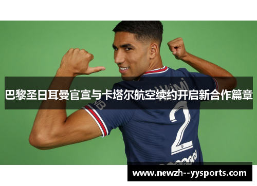 巴黎圣日耳曼官宣与卡塔尔航空续约开启新合作篇章