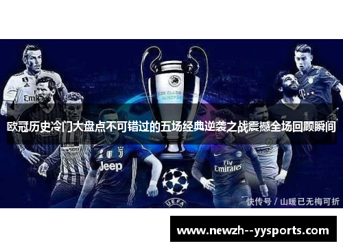 欧冠历史冷门大盘点不可错过的五场经典逆袭之战震撼全场回顾瞬间