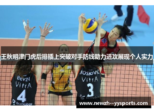 王秋明津门虎后排插上突破对手防线助力进攻展现个人实力