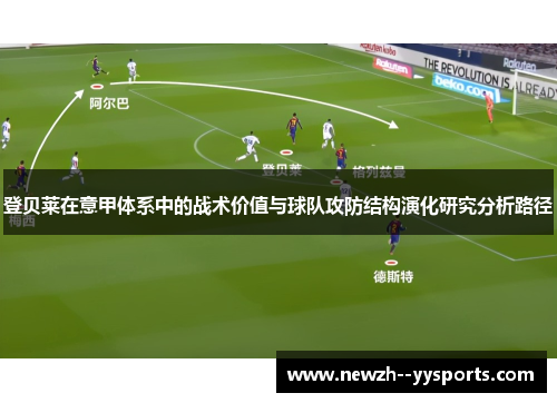 登贝莱在意甲体系中的战术价值与球队攻防结构演化研究分析路径