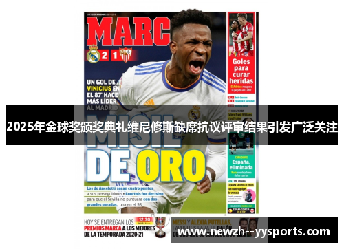 2025年金球奖颁奖典礼维尼修斯缺席抗议评审结果引发广泛关注