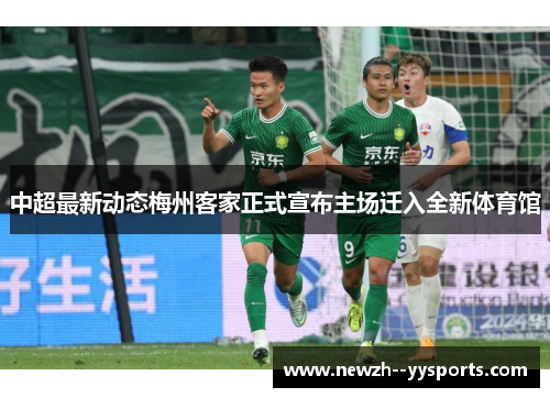 中超最新动态梅州客家正式宣布主场迁入全新体育馆