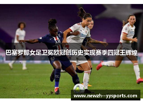 巴塞罗那女足卫冕欧冠创历史实现赛季四冠王辉煌