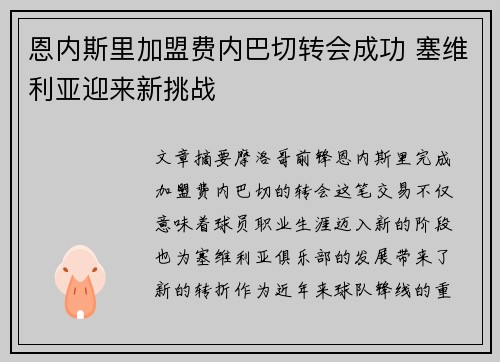 恩内斯里加盟费内巴切转会成功 塞维利亚迎来新挑战
