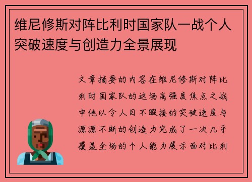 维尼修斯对阵比利时国家队一战个人突破速度与创造力全景展现