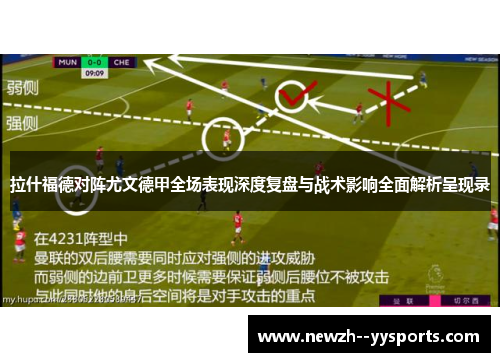 拉什福德对阵尤文德甲全场表现深度复盘与战术影响全面解析呈现录