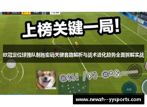 欧冠定位球强队制胜密码关键套路解析与战术进化趋势全面拆解实战