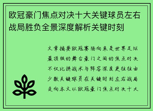 欧冠豪门焦点对决十大关键球员左右战局胜负全景深度解析关键时刻