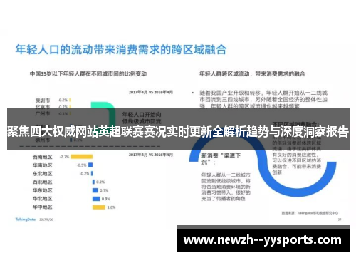 聚焦四大权威网站英超联赛赛况实时更新全解析趋势与深度洞察报告