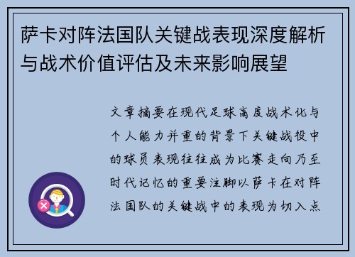 萨卡对阵法国队关键战表现深度解析与战术价值评估及未来影响展望