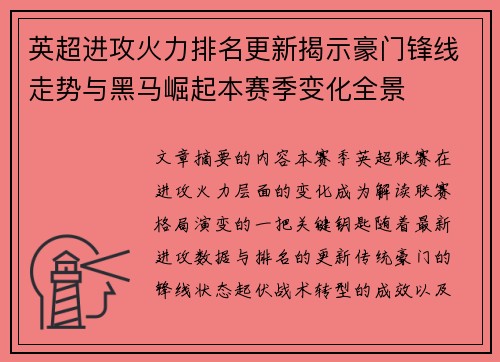 英超进攻火力排名更新揭示豪门锋线走势与黑马崛起本赛季变化全景