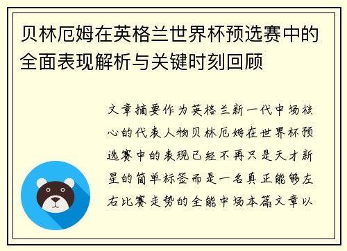 贝林厄姆在英格兰世界杯预选赛中的全面表现解析与关键时刻回顾