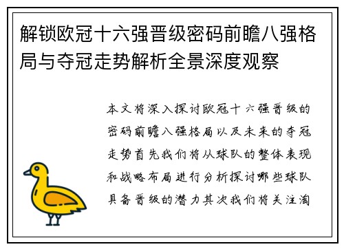 解锁欧冠十六强晋级密码前瞻八强格局与夺冠走势解析全景深度观察