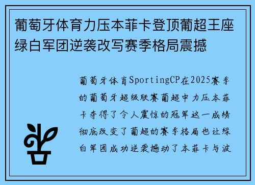 葡萄牙体育力压本菲卡登顶葡超王座绿白军团逆袭改写赛季格局震撼