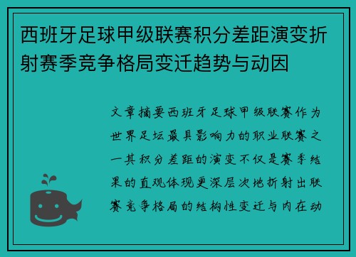 西班牙足球甲级联赛积分差距演变折射赛季竞争格局变迁趋势与动因