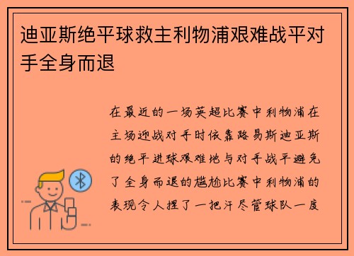 迪亚斯绝平球救主利物浦艰难战平对手全身而退