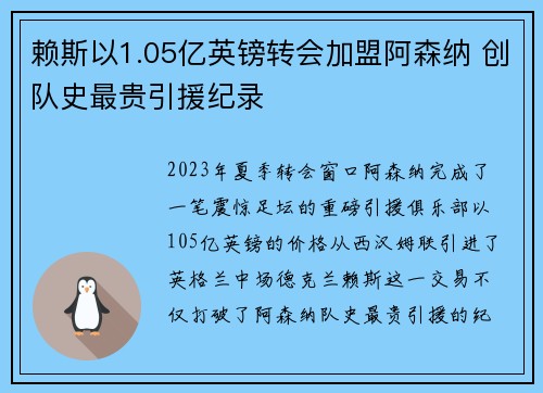 赖斯以1.05亿英镑转会加盟阿森纳 创队史最贵引援纪录