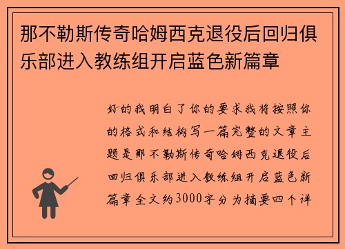 那不勒斯传奇哈姆西克退役后回归俱乐部进入教练组开启蓝色新篇章