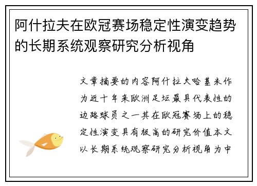 阿什拉夫在欧冠赛场稳定性演变趋势的长期系统观察研究分析视角