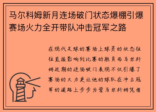 马尔科姆新月连场破门状态爆棚引爆赛场火力全开带队冲击冠军之路