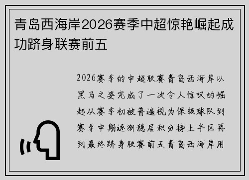 青岛西海岸2026赛季中超惊艳崛起成功跻身联赛前五