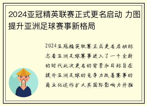 2024亚冠精英联赛正式更名启动 力图提升亚洲足球赛事新格局