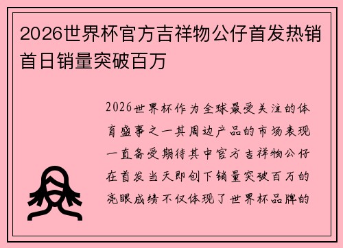 2026世界杯官方吉祥物公仔首发热销首日销量突破百万