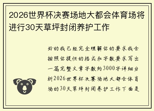 2026世界杯决赛场地大都会体育场将进行30天草坪封闭养护工作