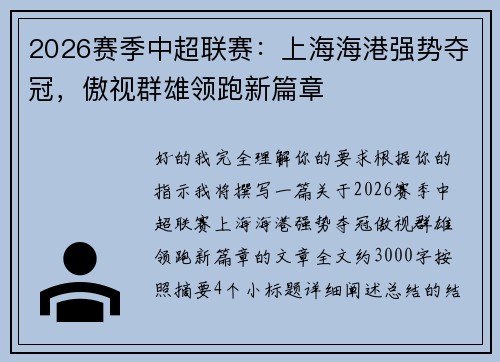 2026赛季中超联赛：上海海港强势夺冠，傲视群雄领跑新篇章