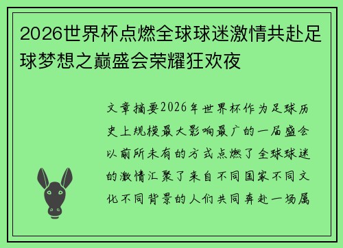 2026世界杯点燃全球球迷激情共赴足球梦想之巅盛会荣耀狂欢夜
