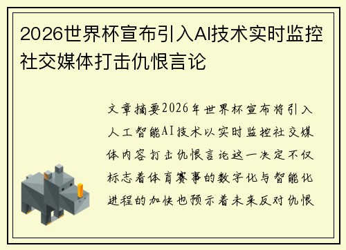 2026世界杯宣布引入AI技术实时监控社交媒体打击仇恨言论