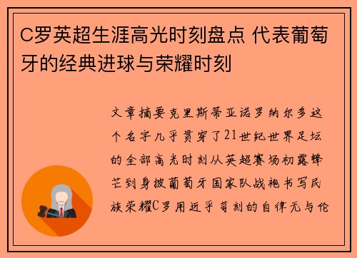 C罗英超生涯高光时刻盘点 代表葡萄牙的经典进球与荣耀时刻
