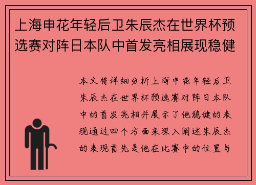 上海申花年轻后卫朱辰杰在世界杯预选赛对阵日本队中首发亮相展现稳健表现