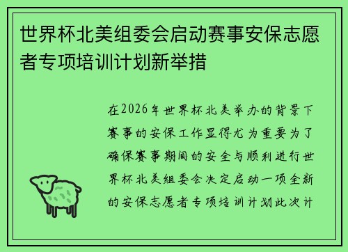 世界杯北美组委会启动赛事安保志愿者专项培训计划新举措