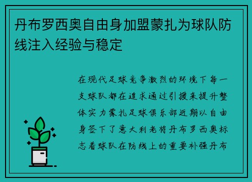 丹布罗西奥自由身加盟蒙扎为球队防线注入经验与稳定
