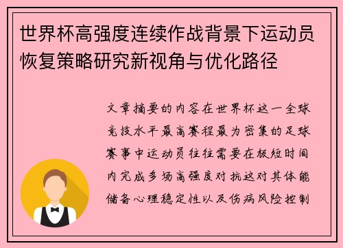 世界杯高强度连续作战背景下运动员恢复策略研究新视角与优化路径