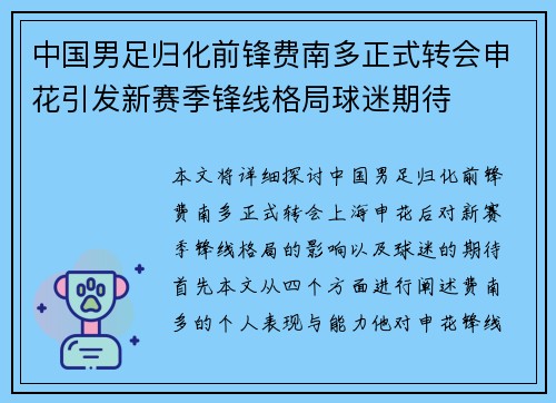 中国男足归化前锋费南多正式转会申花引发新赛季锋线格局球迷期待