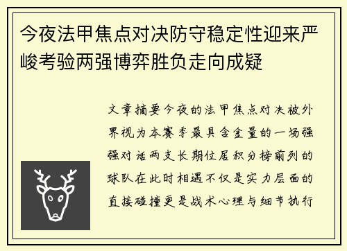 今夜法甲焦点对决防守稳定性迎来严峻考验两强博弈胜负走向成疑