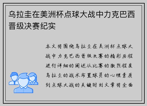 乌拉圭在美洲杯点球大战中力克巴西晋级决赛纪实