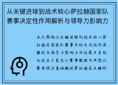 从关键进球到战术核心萨拉赫国家队赛事决定性作用解析与领导力影响力评估