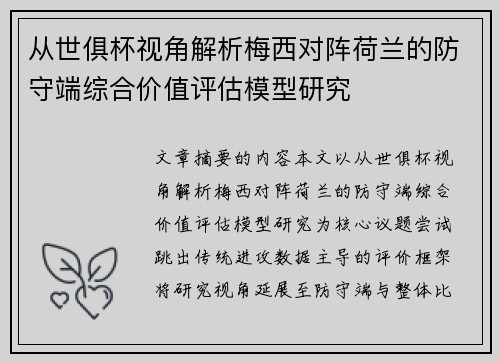 从世俱杯视角解析梅西对阵荷兰的防守端综合价值评估模型研究
