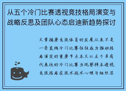 从五个冷门比赛透视竞技格局演变与战略反思及团队心态启迪新趋势探讨