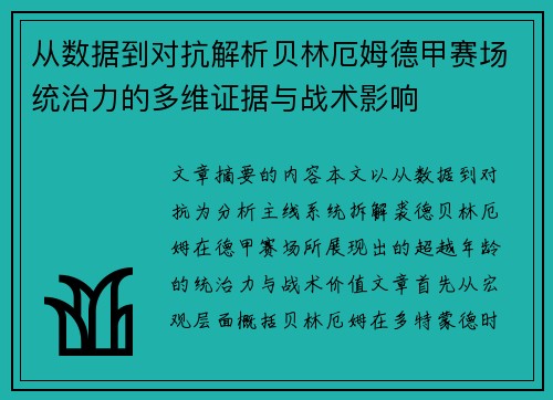 从数据到对抗解析贝林厄姆德甲赛场统治力的多维证据与战术影响