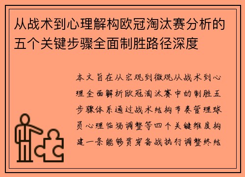 从战术到心理解构欧冠淘汰赛分析的五个关键步骤全面制胜路径深度